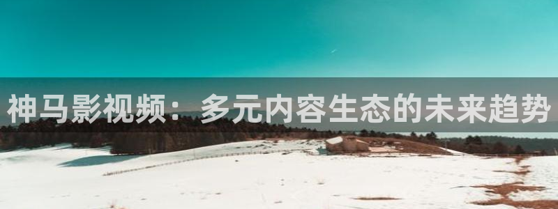 泡泡影院手機在線：神馬影視頻：多元內(nèi)容生態(tài)的未來趨勢