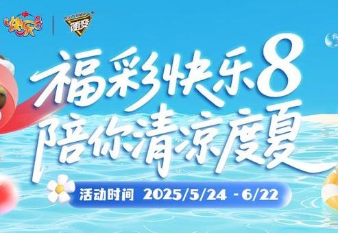 快樂一夏，解鎖你的福彩“年中獎”